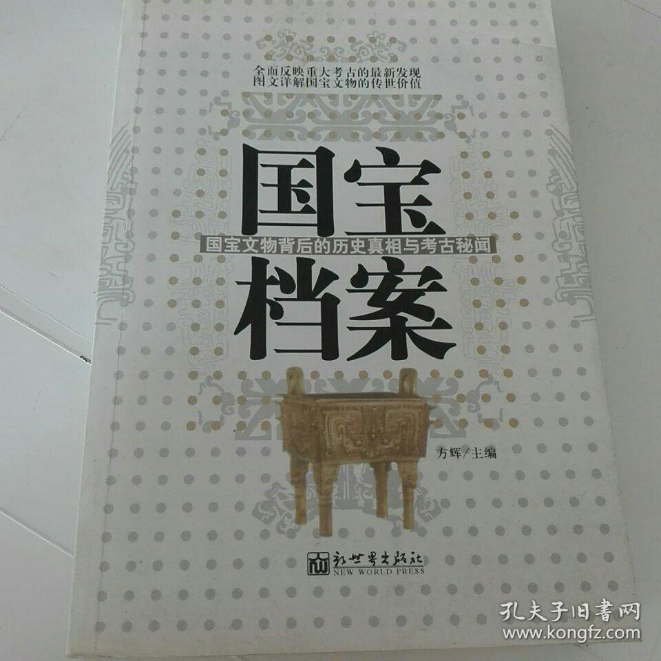 国宝档案国宝文物背后的历史真相与考古秘闻