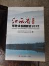 江西省可持续发展报告2012