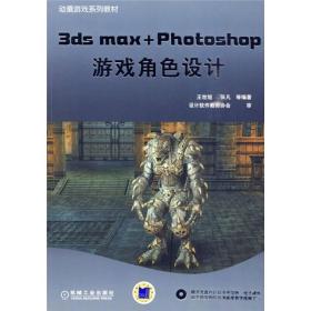 3ds max+Photoshop 游戏角色设计王世旭 编机械工业出版社9787111293170