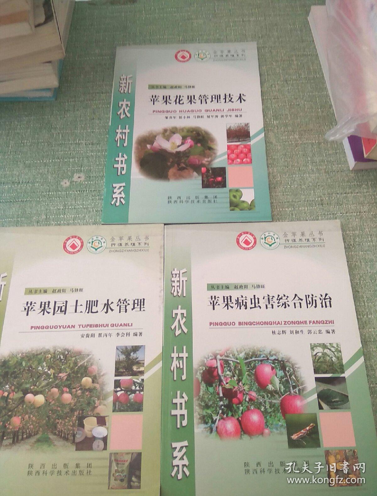 种植养殖系列 新农村书系 《苹果园土肥水管理》《苹果病虫害综合防治》《苹果花果管理技术》【3本合售】