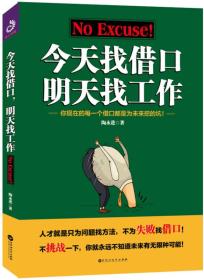 今天找借口明天找工作
