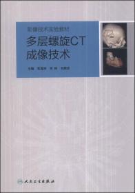 多层螺旋CT成像技术/影像技术实验教材