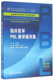 臨床醫學PBL教學案例集(本科整合教材)