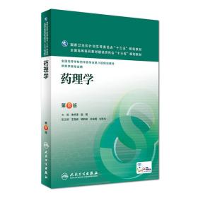 药理学（第8版/本科药学）