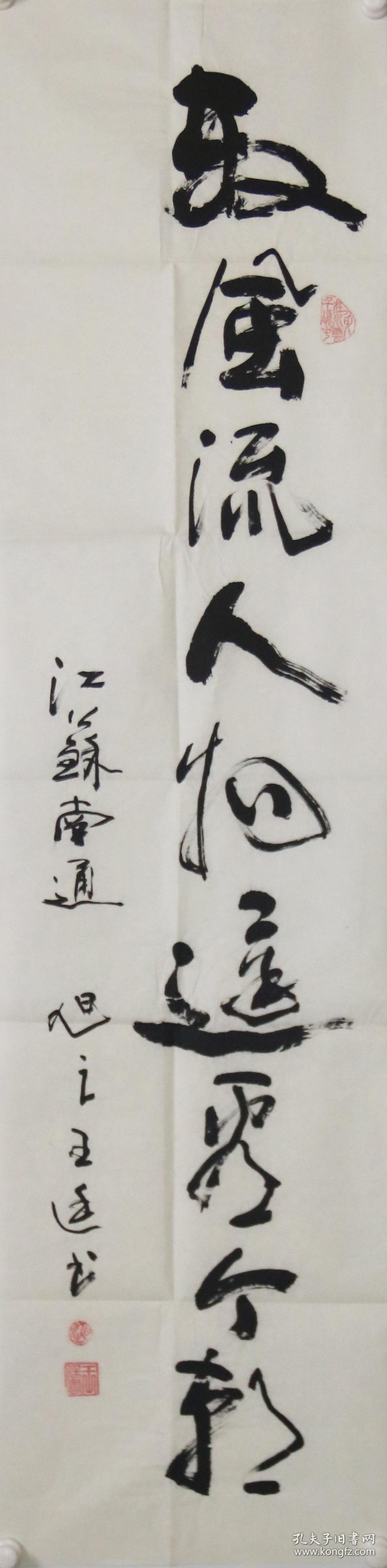 王廷真迹rw546江苏书协会员南通书协会员数风流人物还看今朝