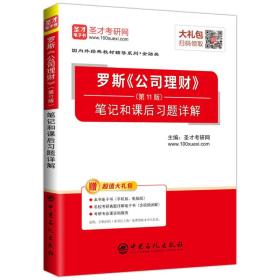 圣才教育罗斯公司理财第11版笔记和课后习题详解