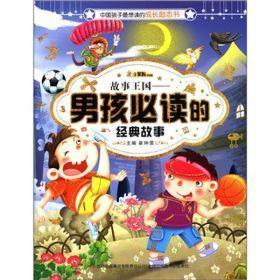 ★中国孩子最想读的成长励志书：男孩必读的经典故事