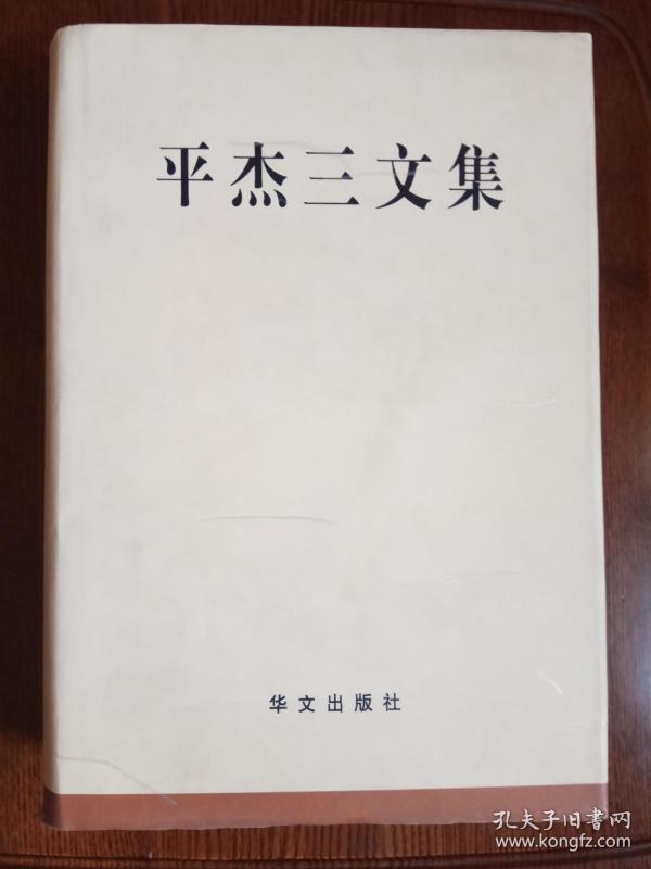 平杰三文集