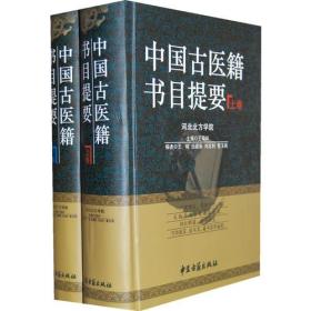中国古医籍书目提要(上下卷)
