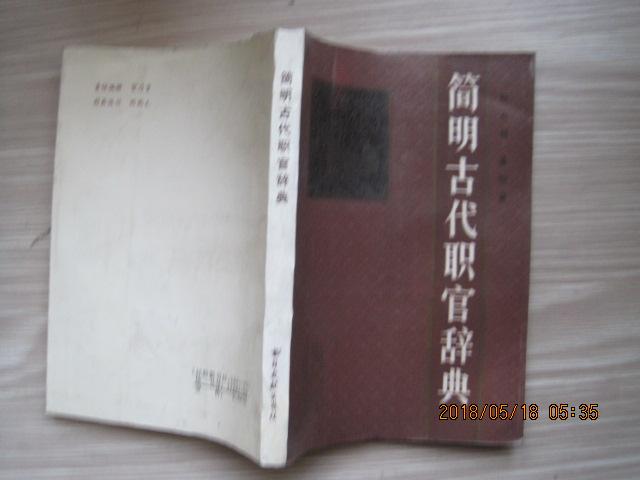 简明古代职官辞典（1987年1版1印）