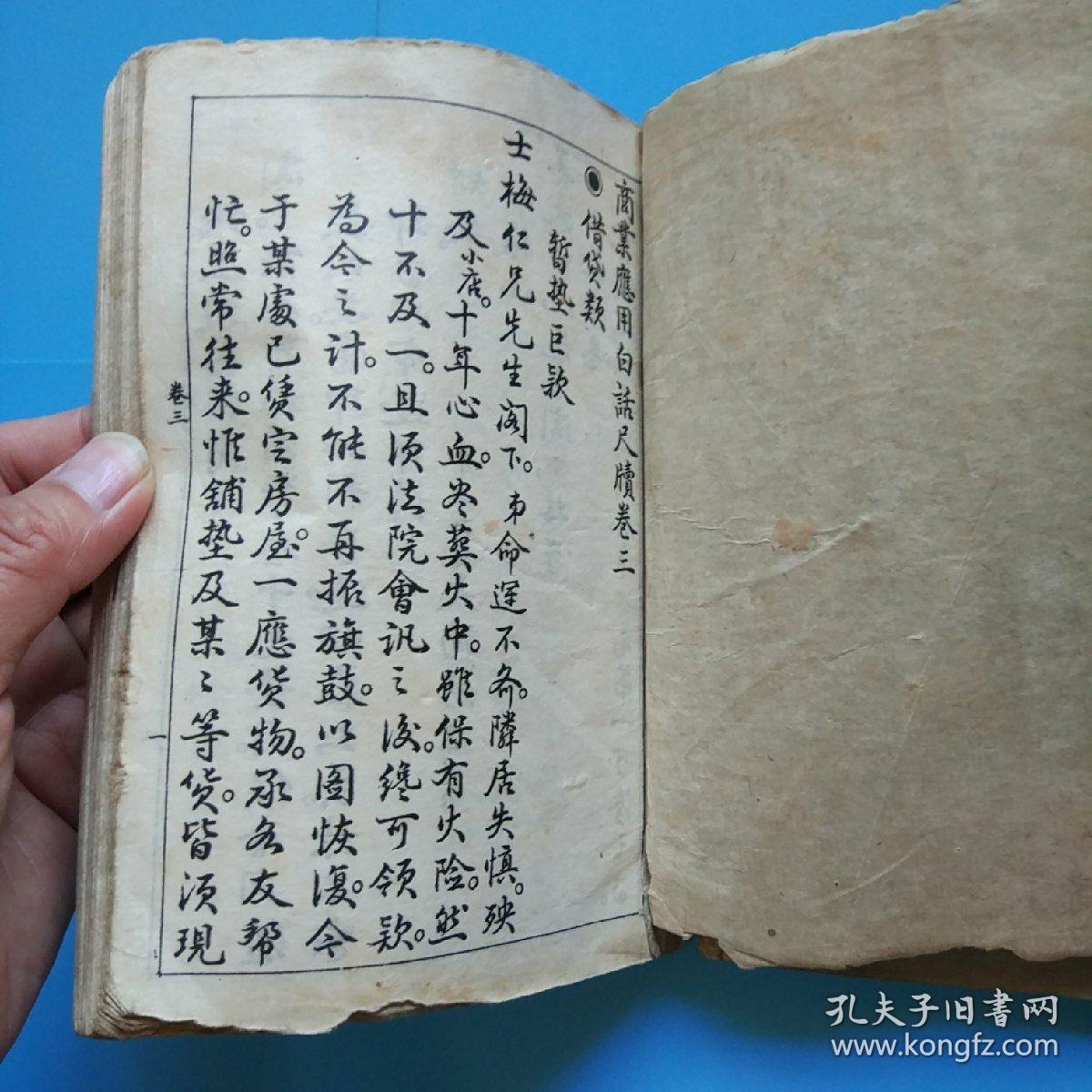 商业白话尺牍上下册全(安东诚文信书局康德九年六版发行白纸印刷)