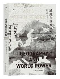 新书--后浪·地理与世界霸权
