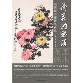 中国画名师教学典范：菊花的画法
