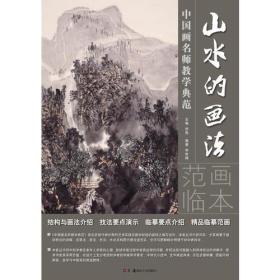 中国画名师教学典范：山水的画法