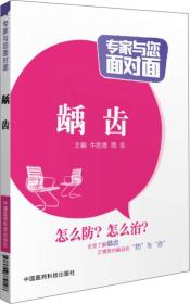 专家与您面对面-龋齿