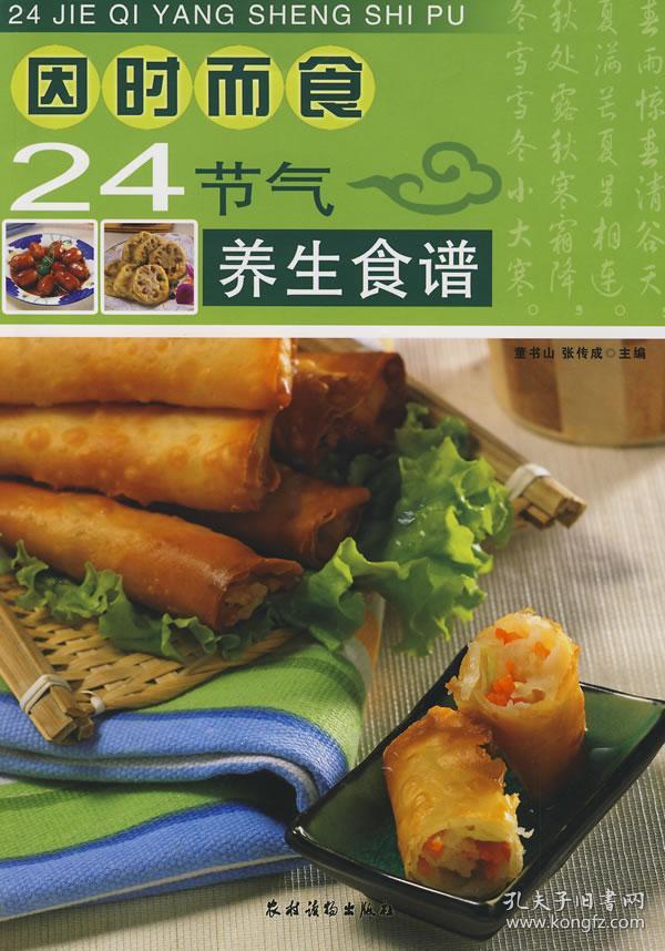 因时而食:24节气养生食谱