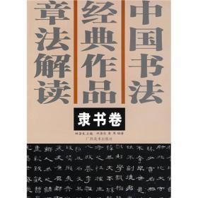 中国书法经典作品章法解读：隶书卷