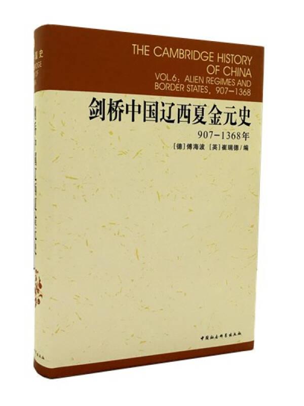 新书--剑桥中国史（全11册·系列书不单发）：剑桥中国辽西夏金元史 907-1368年(精装）