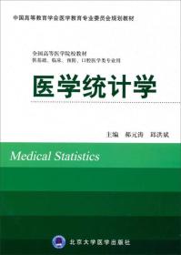医学统计学（供基础、临床、预防、口腔医学类专业用）/全国高等医学院校教材