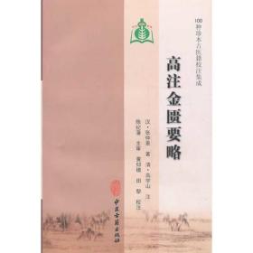 高注金贵要略