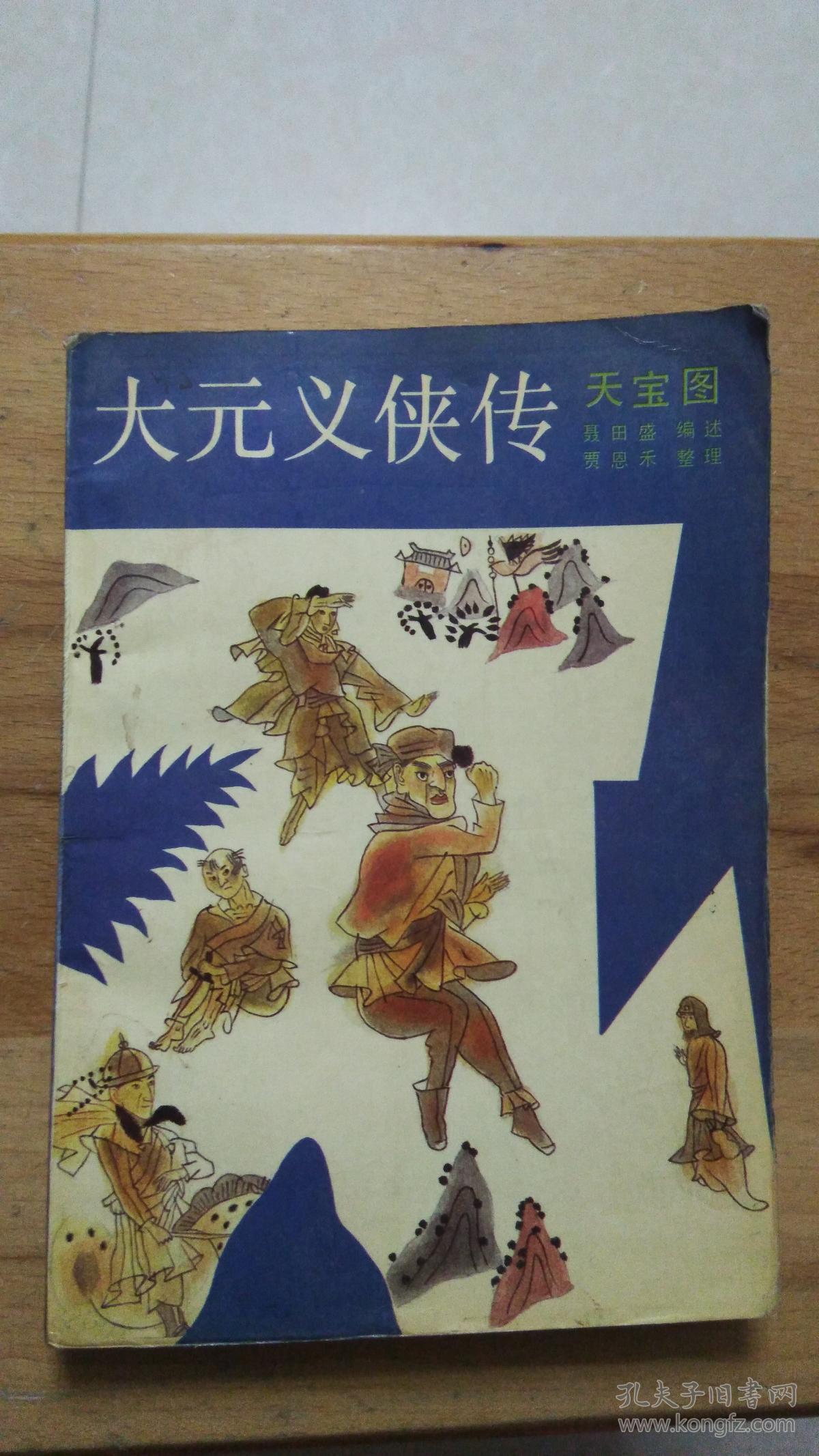 『评书』大元义侠传 天宝图