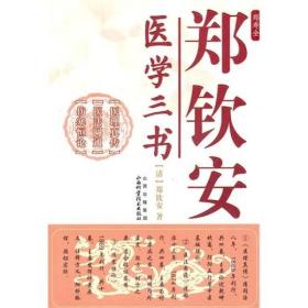 郑钦安医学三书（修订版）