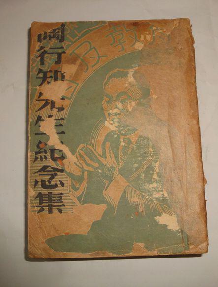 《陶行知先生纪念集》多题词和珍贵历史照片