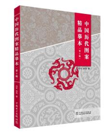 中国历代图案精品摹本第二2版9787519814595