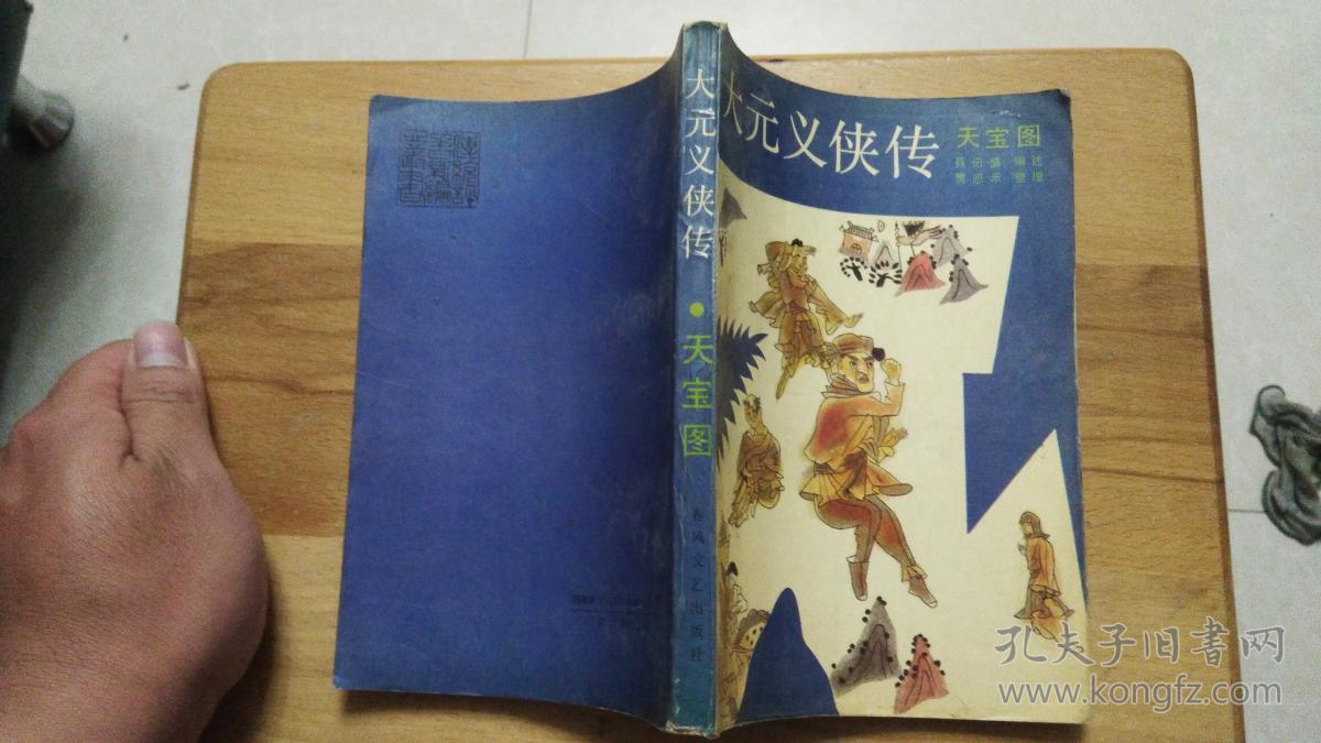 『评书』大元义侠传 天宝图