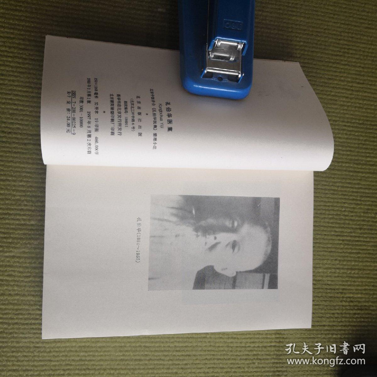 中国名医案 孔伯华医集_北京中医学会孔伯华医集整