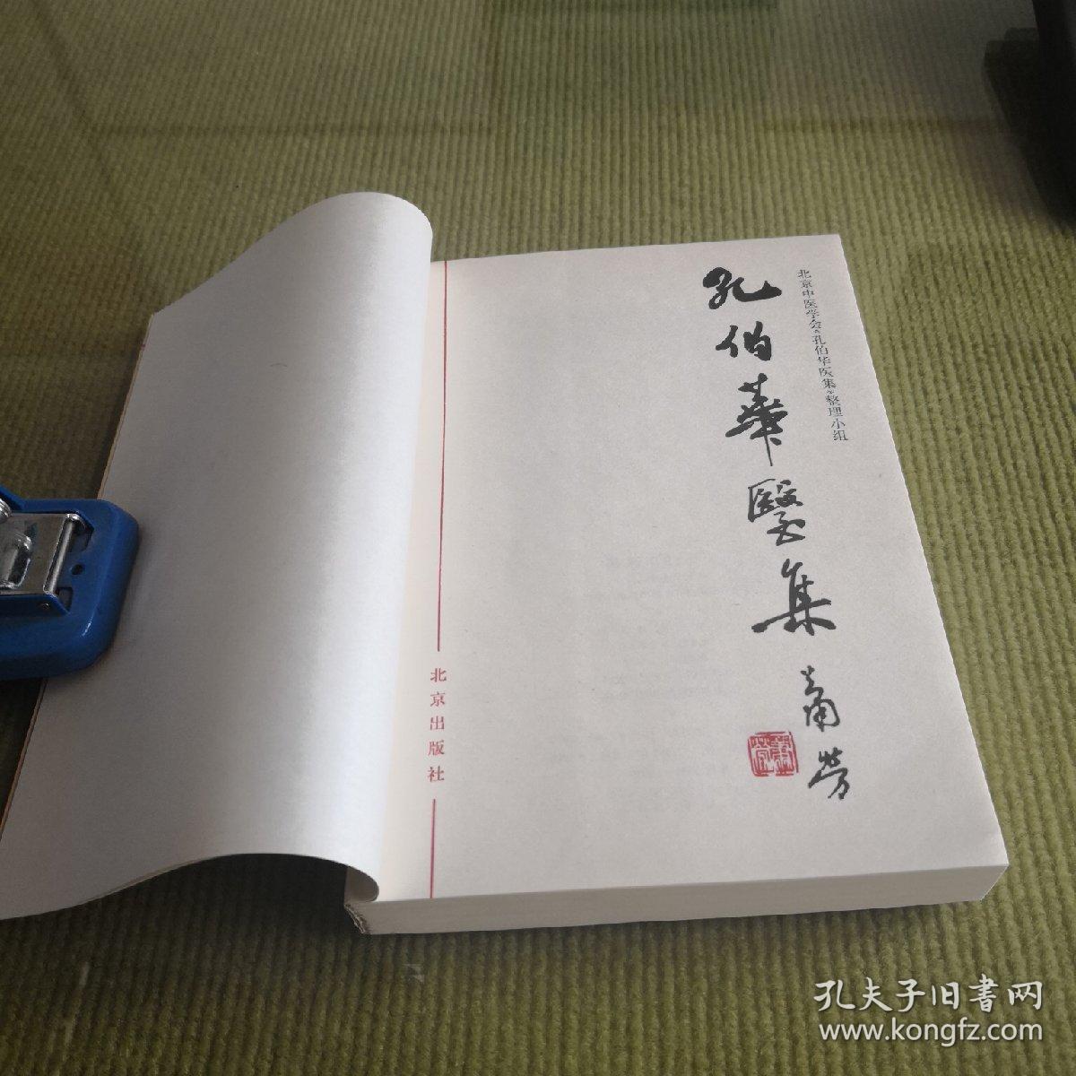 中国名医案 孔伯华医集_北京中医学会孔伯华医集整
