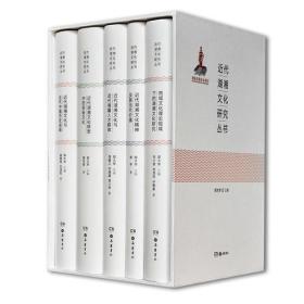近代湖湘文化研究丛书（全五册）