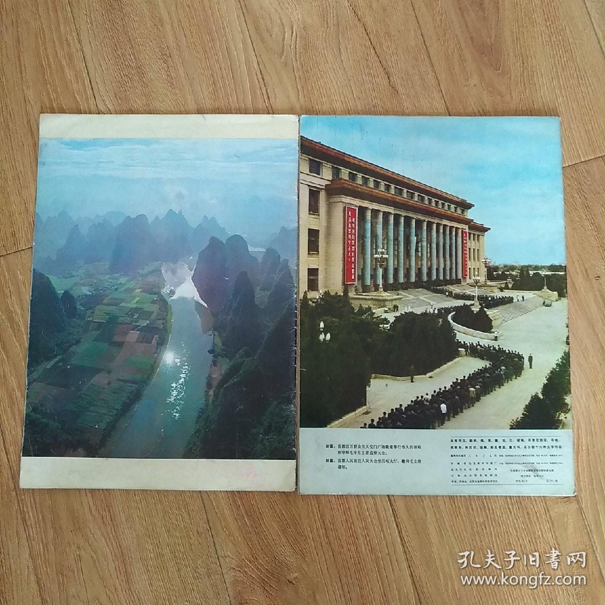 人民画报1976年第10,11期合售如图