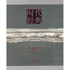 时代经典：关山月与20世纪中国美术研究文集