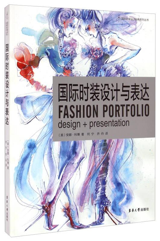 国际时装设计经典系列丛书：国际时装设计与表达
