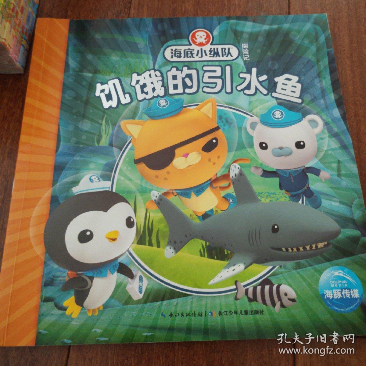 海底小纵队探险记:饥饿的引水鱼(注音版)