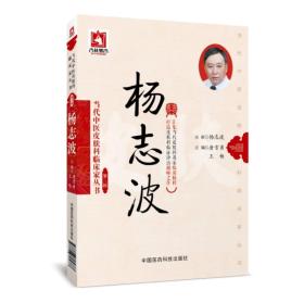 杨志波（当代中医皮肤科临床家丛书（第三辑））