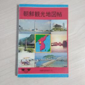 朝鲜観光地図帖