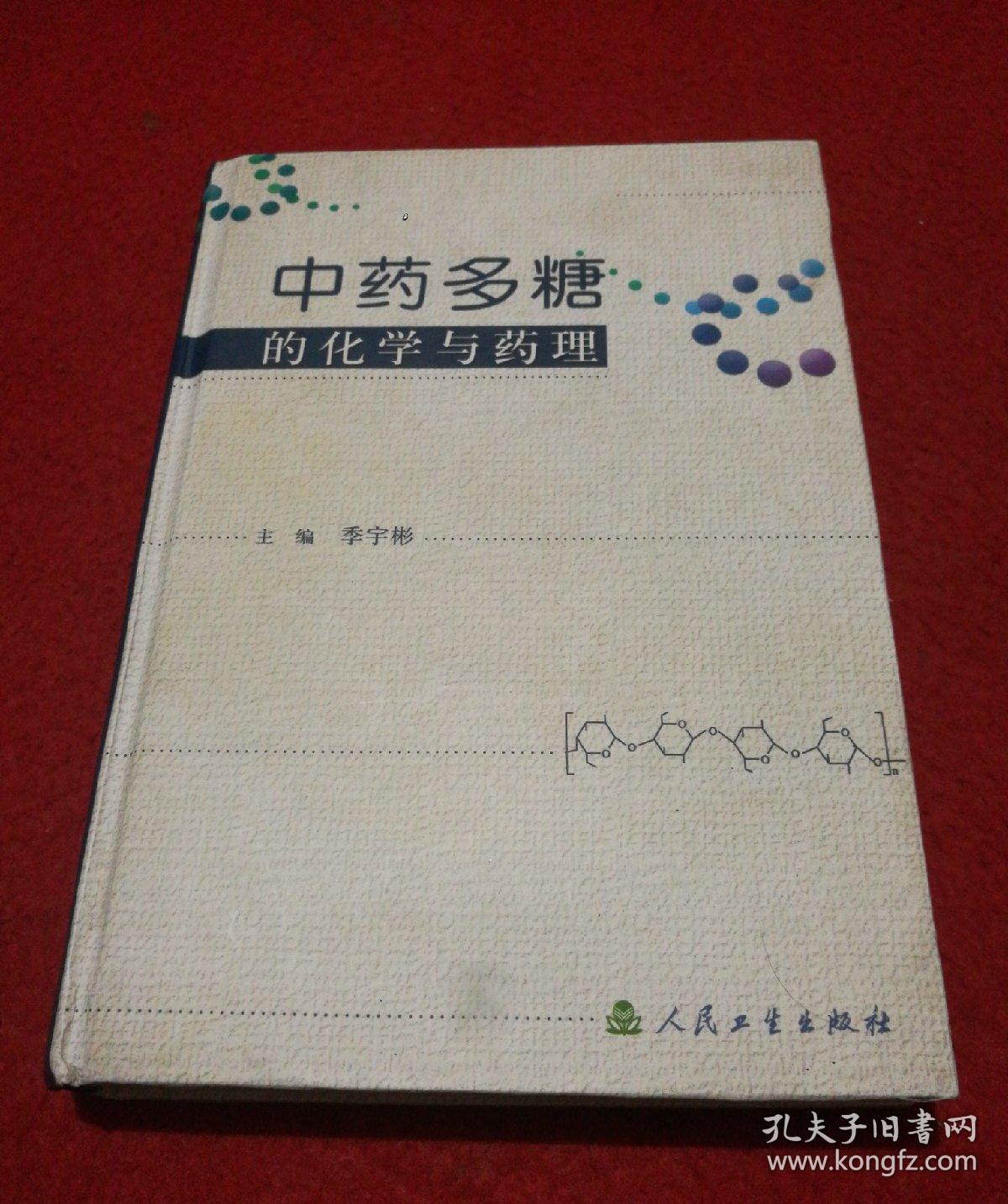 中药多糖的化学与药理