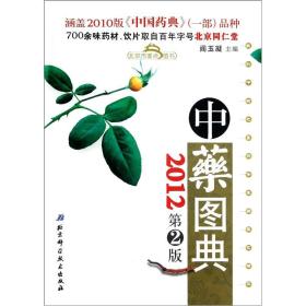 中药图典2012第2版