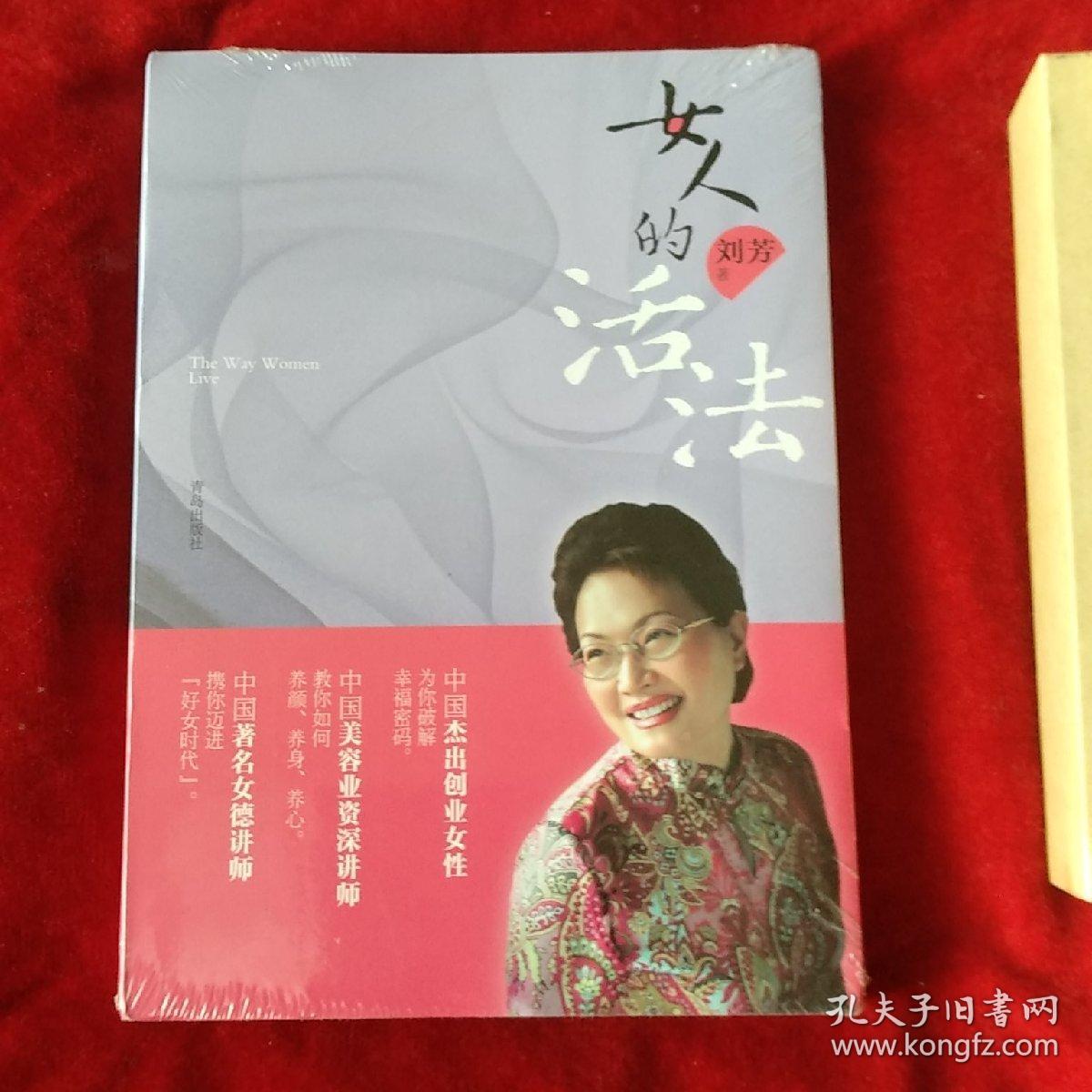女人的活法_刘芳 著_孔夫子旧书网