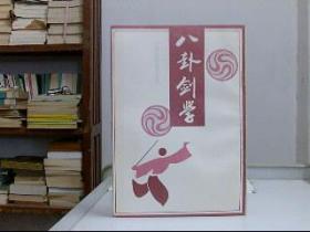 中國傳統武術叢書（全10冊）