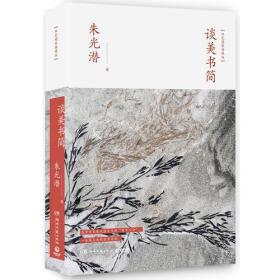 谈美书简/朱光潜（