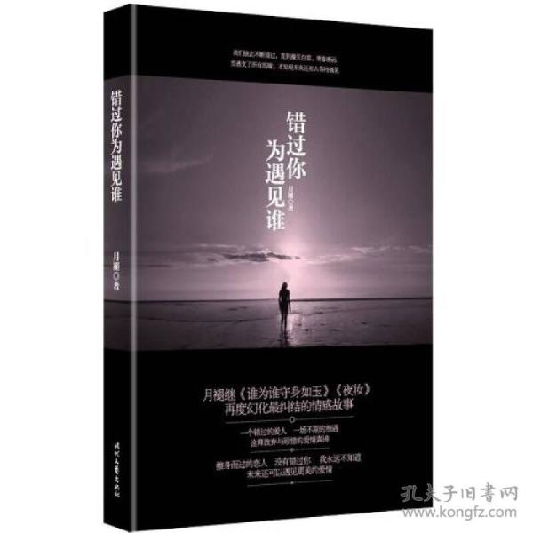 错过你为遇见谁