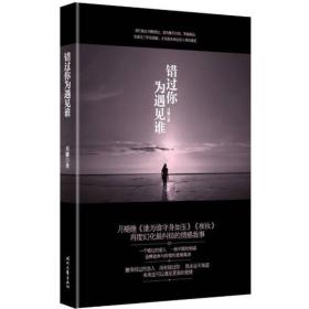 错过你为遇见谁