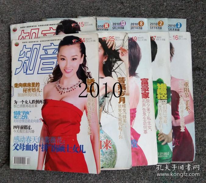 老杂志《知音》——2010年度11本