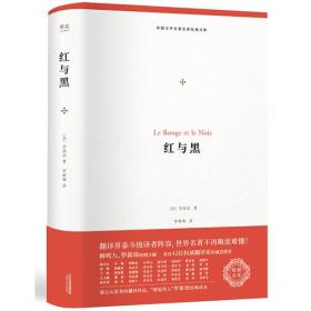 果麦：外国文学名著名译化镜文库.红与黑（精装）