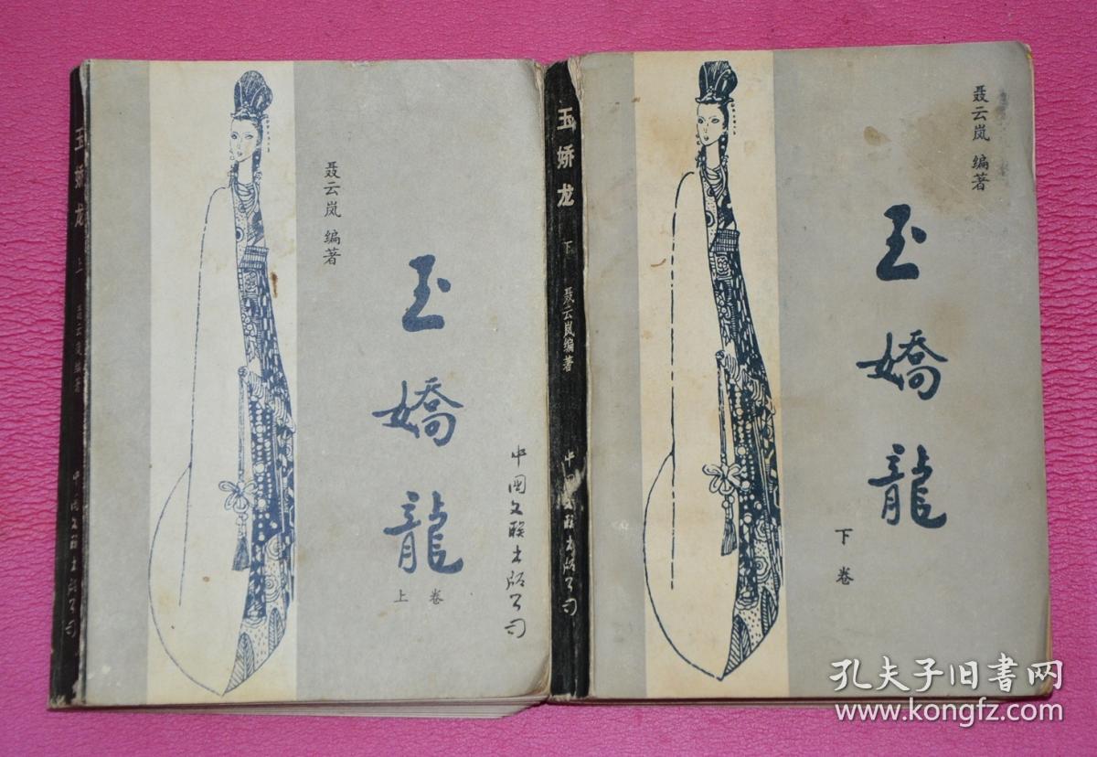 玉娇龙(上下册)