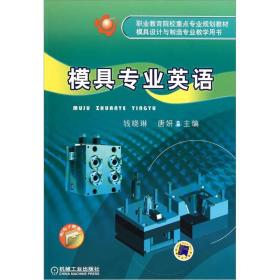 模具专业英语