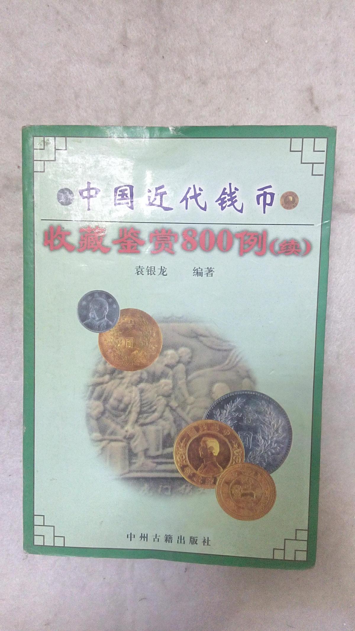 中国近代钱币收藏鉴赏800例（续）